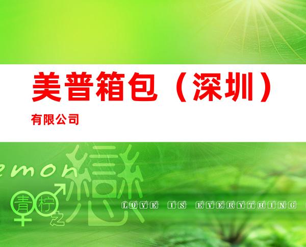 美普箱包（深圳）有限公司